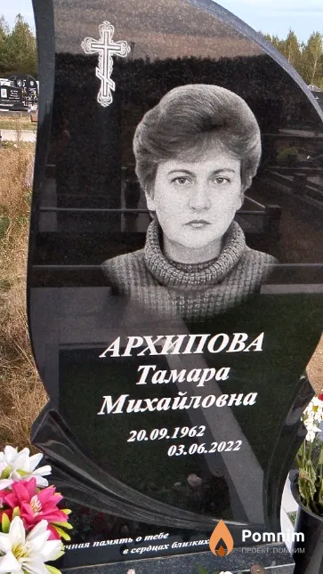 Архипова Тамара Михайловна