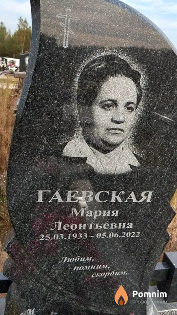 Гаевская Мария Леонтьевна