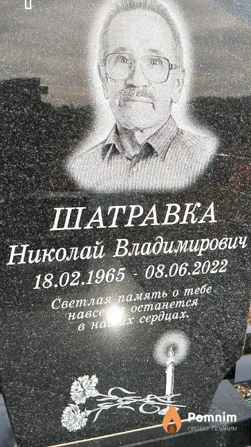 Шатравка Николай Владимирович