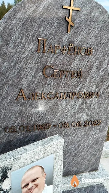 Парфёнов Сергей Александрович