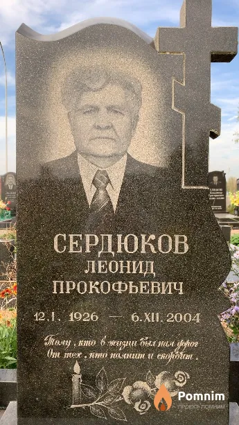 Сердюков Леонид Прокофьевич