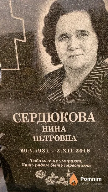 Сердюкова Нина Петровна