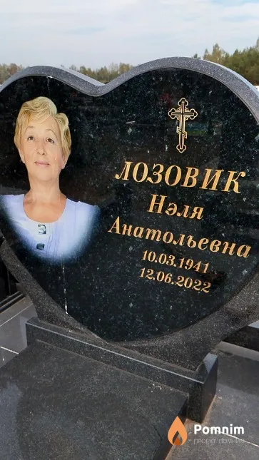 Лозовик Нэля Анатольевна
