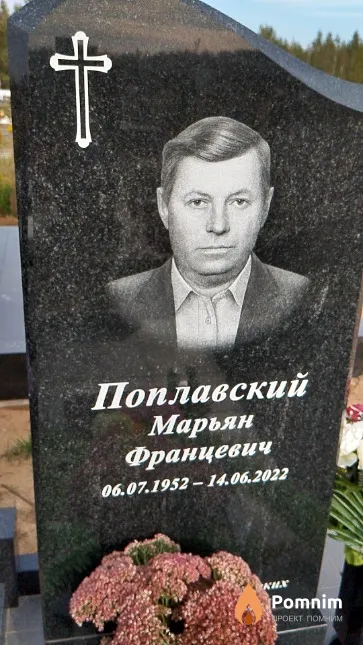 Поплавский Марьян Францевич