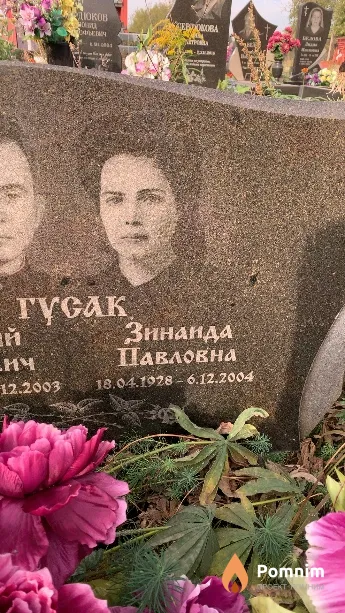 Гусак Зинаида Павловна