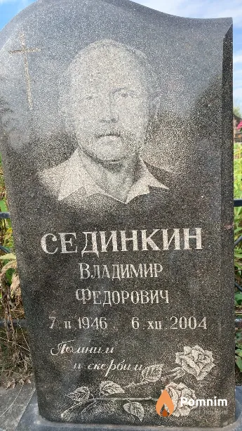 Сединкин Владимир Федорович
