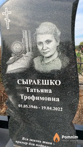 Сыраешко Татьяна Трофимовна