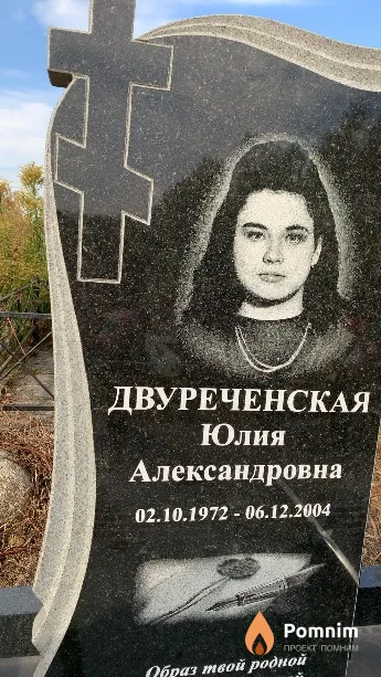 Двуреченская Юлия Александровна