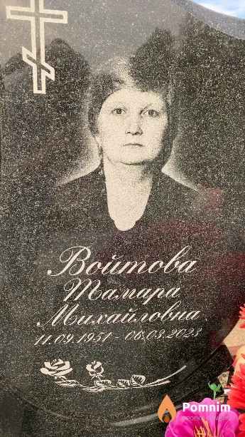 Войтова Тамара Михайловна