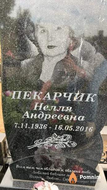 Пекарчик Нелля Андреевна