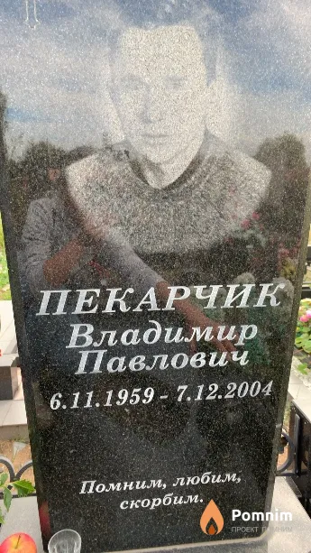 Пекарчик Владимир Павлович