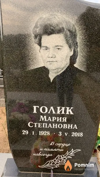 Голик Мария Степановна