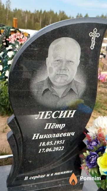 Лесин Пётр Николаевич