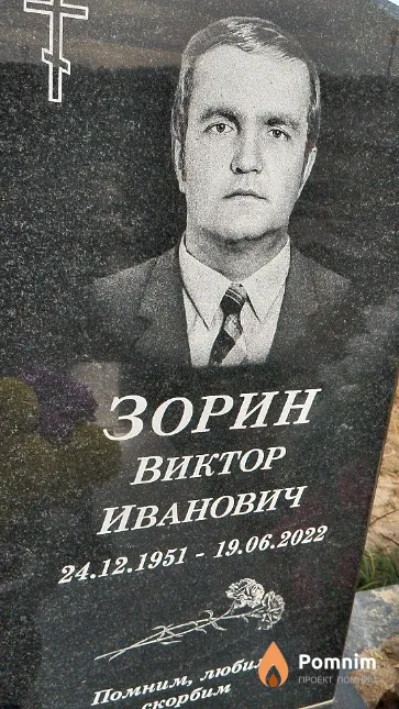 Зорин Виктор Иванович