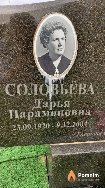 Соловьёва Дарья Парамоновна