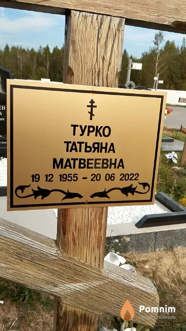 Турко Татьяна Матвеевна