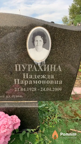 Пурахина Надежда Парамоновна
