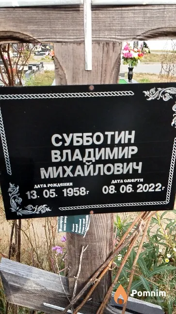 Субботин Владимир Михайлович