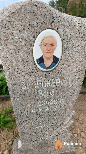 Зеленкевич Вера Федоровна