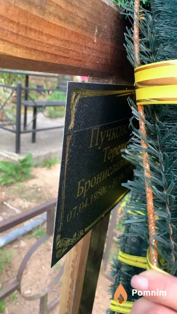 Пучковская Tepeза Брониславовна