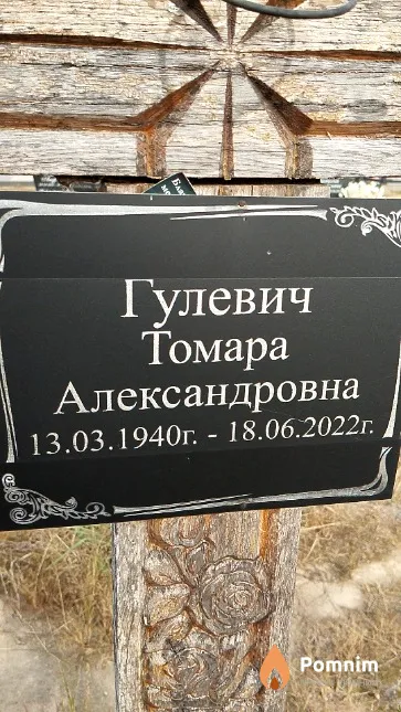 Гулевич Томара Александровна