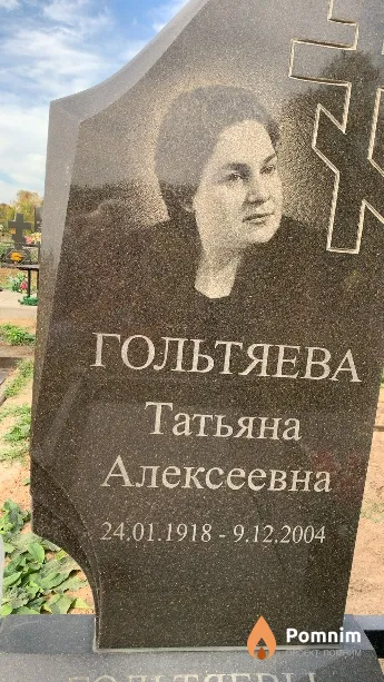 Гольтяева Татьяна Алексеевна