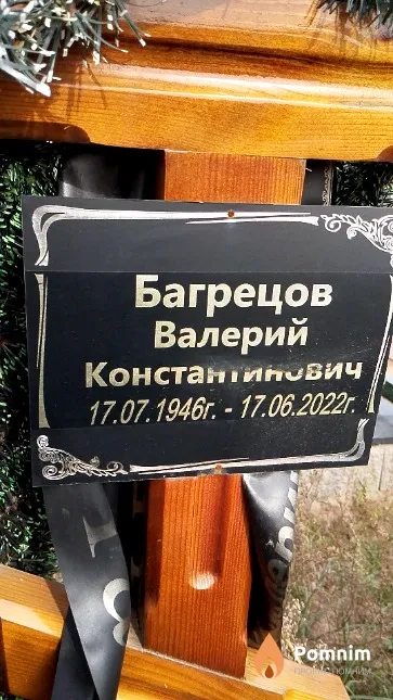 Багрецов Валерий Константинович