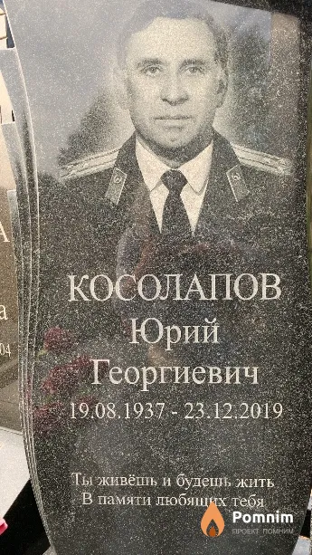 Косолапов Юрий Георгиевич