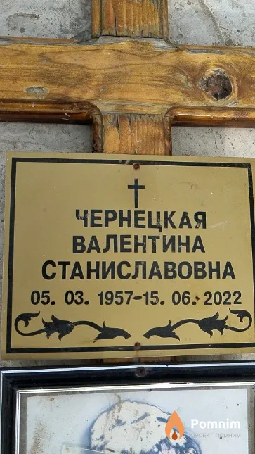 Чернецкая Валентина Станиславовна