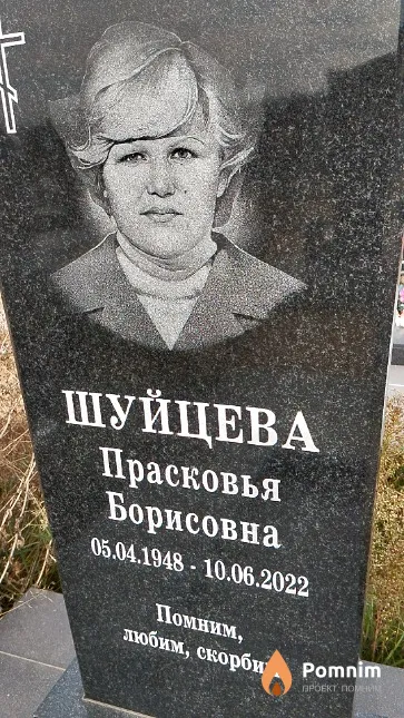 Шуйцева Прасковья Борисовна