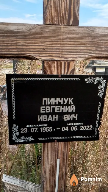 Пинчук Евгений Иванович