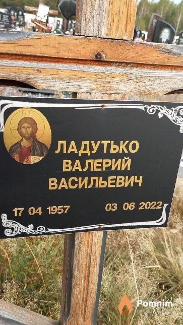 Ладутько Валерий Васильевич