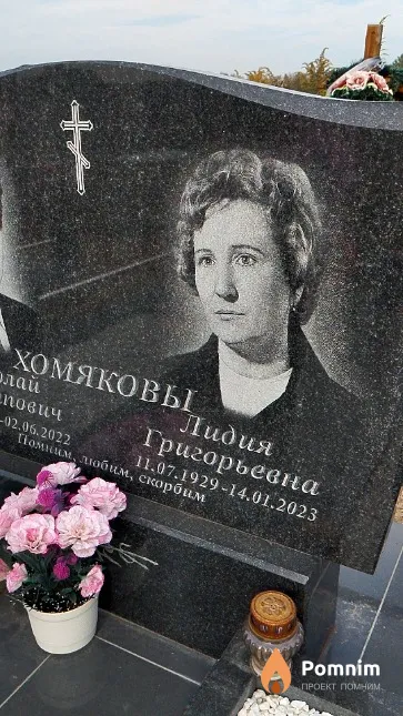 Хомякова Лидия Григорьевна