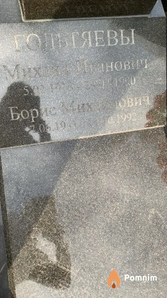 Гольтяев Борис Михайлович