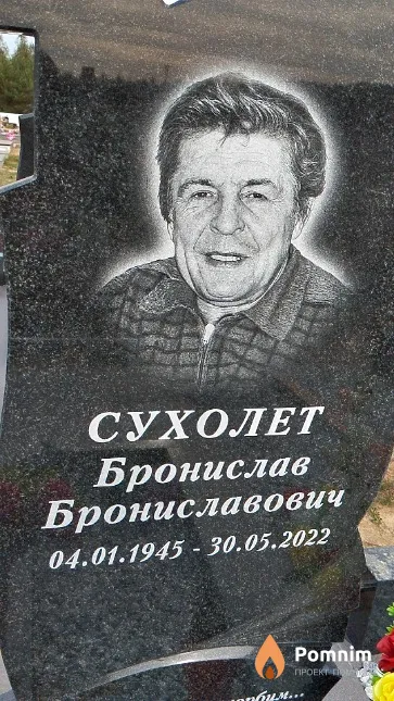 Сухолет Бронислав Брониславович