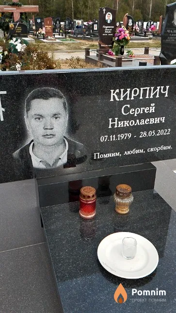 Кирпич Сергей Николаевич