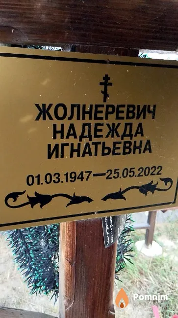 Жолнеревич Надежда Игнатьевна