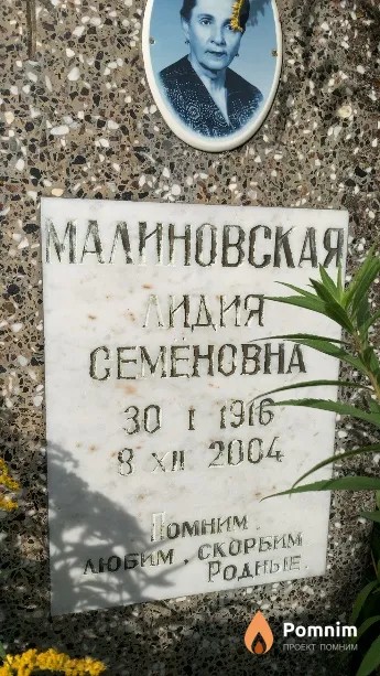 Малиновская Лидия Семёновна