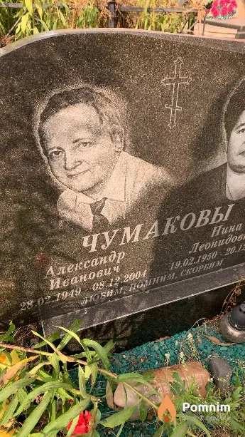Чумаков Александр Иванович