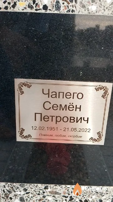 Чапего Семён Петрович
