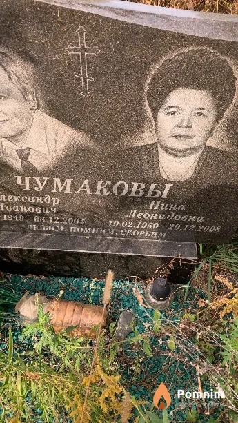Чумакова Нина Леонидовна