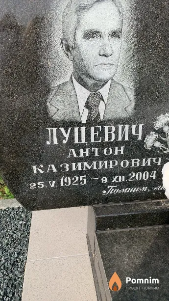 Луцевич Антон Казимирович