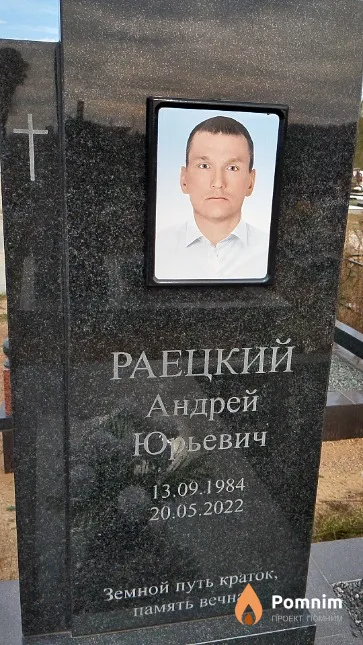Раецкий Андрей Юрьевич