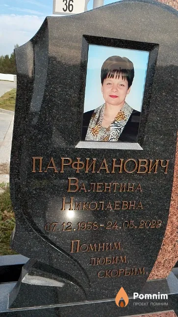 Парфианович Валентина Николаевна