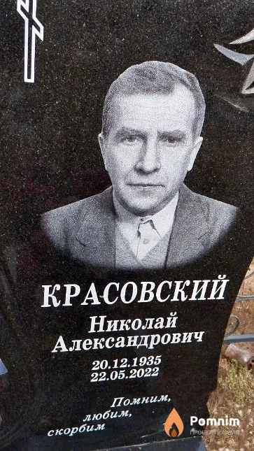Красовский Николай Александрович