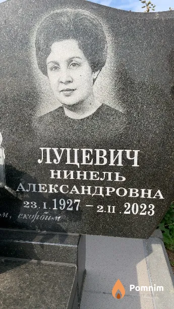 Луцевич Нинель Александровна
