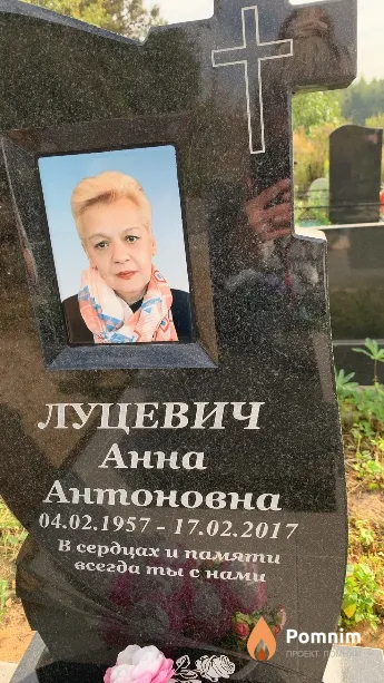 Луцевич Анна Антоновна