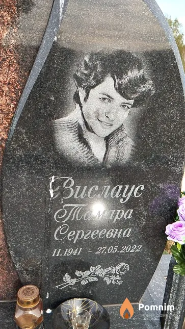 Вислаус Тамара Сергеевна