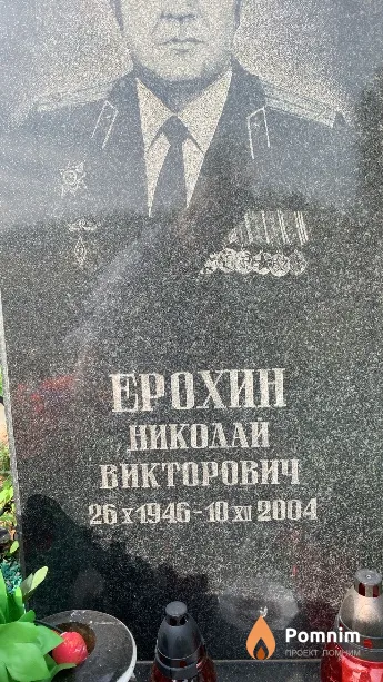 Ерохин Николай Викторович