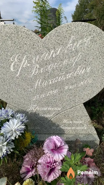 Ермакович Владимир Михайлович